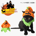 ペット用 ハロウィン ペット用帽子 仮装 変身 帽子 コスチューム ハロウィンウェア ねこ 猫 犬 ペットコスプレ ハロウィンペット仮装 お散歩 お出かけ パーティー ペットコスプレ ペットの仮装服 おしゃれ 人気 可愛い 出掛け 写真 撮影道具 贈り物 プレゼント