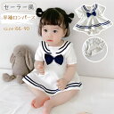 ベビーワンピース ロンパース 夏 ベビー服 ワンピース 半袖 ベビーロンパース セーラー風 リボン付き かわいい ホワイト 女の子 半袖ロンパース カバーオール ボディスーツ 赤ちゃん服 韓国風 普段着 誕生日 結婚式 赤ちゃん セレモニー お宮参り 出産祝い お姫様 撮影服
