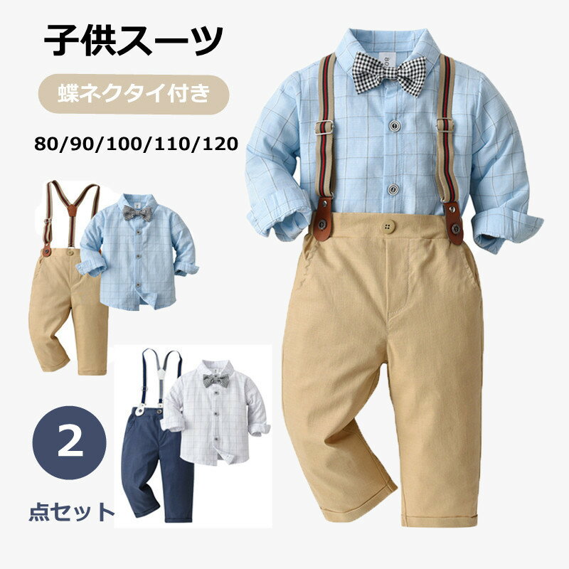 商品内容: 男の子スーツ（ワイシャツ＋サロペット+パンツ＋蝶ネクタイ） カラー:写真通り サイズ：シャツ： 80：着丈34.5cm　バスト：57cm　袖丈：26cm 90：着丈36.5cm　バスト：60.2cm　袖丈：28cm 100：着丈38.5cm　バスト：63.4cm　袖丈：30cm 110：着丈40.5cm バスト：66.6cm 袖丈：32cm 120：着丈42.5cm バスト：69.8cm 袖丈：34cm ズボン： 80：ズボン丈42.5cm　ウエスト：40cm ヒップ：59cm 90：ズボン丈46.5cm　ウエスト：42cm ヒップ：62cm 100：ズボン丈50.5cm　ウエスト：44cm ヒップ：65cm 110：ズボン丈54.5cm　ウエスト：46cm ヒップ：68cm 120：ズボン丈58.5cm　ウエスト：48cm ヒップ：71cm 素材：綿＆ポリエステル 生産国:中国 注意書き： ※商品写真は、できる限り現品を再現するように画像処理などの補正を行っておりますが、ご利用のモニターや環境により差異が生じます。予めご了承くださいませ。 ※上記の数値は、実測によるものです。多少の誤差はご容赦ください。 ※仕様は予告なく変更される場合があります。（ご使用に差し支えない程度） ●至急ご利用頂く場合、大量ご購入場合は事前にメールか問い合わせフォームでご連絡お願いします。 ●何かご不明な点、ご要望などございましたら、お気軽に問い合わせください。 ------------------------------------------------- インポート商品について 海外の商品につきましては各国の縫製基準をクリアしておりますが、日本の基準に比べ作りが大まかな部分がございます。 &#12539;縫製の糸の処理やボタンの縫い付けが甘い　 &#12539;生地や付属品のインク臭 &#12539;色違いの糸による縫製　 &#12539;柄合わせができていない　 &#12539;製造、加工の際に生じる小さなシミやほつれ　 &#12539;大まかな作りによる若干の形のゆがみ　 &#12539;他繊維の混じりによる縫製 &nbsp;&#12539;ベルトなどの穴の若干のゆがみ　 このような場合での返品&#12539;交換はお受けできませんのであらかじめご了承くださいませ。 上記のような点が気になる方は海外製品をおすすめすることができませんので、あらかじめインポート商品をご理解頂きました上でのご購入をお願い致します。入学式や結婚式におすすめのおしゃれで上品な子供スーツ！ ☆肌触りが気持ちいい素材から作られ、お子様も大満足して頂きます。 ☆ズボンにポッケトがあります。ウェストゴム入り伸縮性に優れお腹を締め付けません。 ☆普通着としてもお洒落です！七五三や卒入学式、発表会、ちょっとしたお出かけや、冠婚葬祭までオールマイティーに使えるスーツセット。 子供スーツ 男の子 子供スーツ 男の子 フォーマル 長袖 フォーマルスーツ 入園式 入学式 卒業式 七五三 初節句 お宮参り