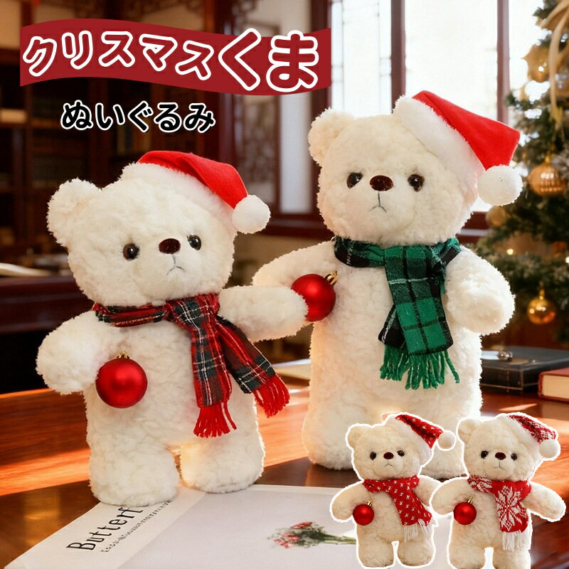 クリスマス ぬいぐるみ くま クリスマス飾り クマ クリスマスくま 小さい 置き物 飾り 人形 サンタくま もこもこ ふわふわ かわいい 北欧風 ベージュ ブラウン プレゼント クリスマス雑貨 贈り物 子供おもちゃ 誕生日 クリスマスデコレーション