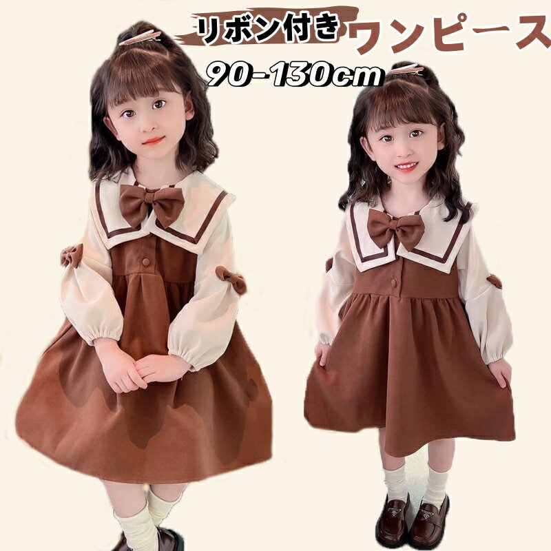 楽天Cute Family子供 ワンピース キッズ 長袖 入学式 子供服 キッズワンピース ロングワンピース ガールズ キッズ ドレス スクール風 女児 長袖ワンピース 入園式 リボン付き 可愛い 子ども服 卒園式 結婚式 誕生日 七五三 春秋 普段着 カジュアル 通学 通園 お出かけ