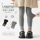 子供 レギンス 女の子 キッズ パンツ 9分丈 スパッツ ズボン レギンスパンツ レギパン ロングパンツ 春 秋 かわいい ガールズ 子供服 ボトムス 長ズボン 伸びる ストレッチ カジュアル 保育園 小学生 お出かけ 通園 通学 プレゼント 90cm 100cm 110cm 120cm 130cm 140cm
