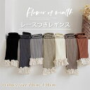 ベビー レギンス 女の子 キッズ パンツ 9分丈 スパッツ 子供 ズボン レギンスパンツ レギパン ロングパンツ 春 秋 かわいい レース付き ガールズ 子供服 ボトムス 長ズボン 伸びる ストレッチ カジュアル 保育園 小学生 お出かけ 通園 通学 プレゼント