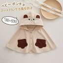 【期間限定クーポン配布中】ベビーポンチョ マント ベビー ポンチョ フード付き 子供 コート キッズ 女の子 男の子 ケープ ベビー服 コート ボタン 防風 保...