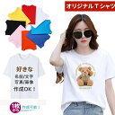 オリジナル プリント tシャツ 綿 オーダーメイド レディース メンズ オリジナルtシャツ 1枚から 男女兼用 写真印刷 半袖 名入れ 文字 写真 画像 Tシャツプリント イラスト 誕生日 面白いtシャツ 漢字 チームで お店で 部活で 学園祭 父の日 誕生日 プレゼント 実用的