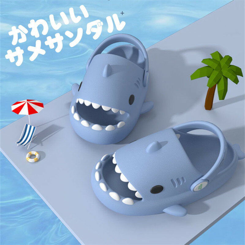 キッズサンダル サメ 子供 サンダル かわいい フィッシュサンダル 両用 キッズスリッパ 男の子 女の子 ビーチサンダル 厚手 魚の形 魚 スリッパ 穴付き 通気性 海 水遊び 室内シューズ シャワーサンダル EVA 室内履き 滑り止め 軽量 プレゼント ビーチ プール 柔らかい