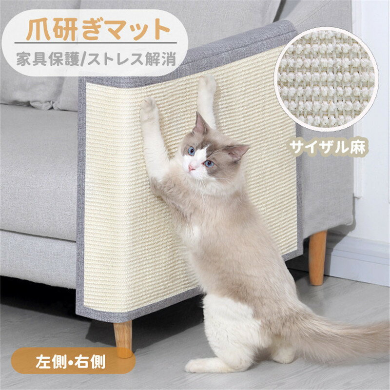 猫 爪研ぎマット 爪とぎ 麻マット サイザル ソファーカバー 家具保護 傷防止 爪とぎ対策 保護シート 犬猫 対策 猫用 ペット用品 つめとぎ ツメ傷保護シート ストレス解消 運動不足改善 耐久性 ソファー保護 キズ隠し 汚れ防止 耐磨耗性 取り付け簡単 プレゼント