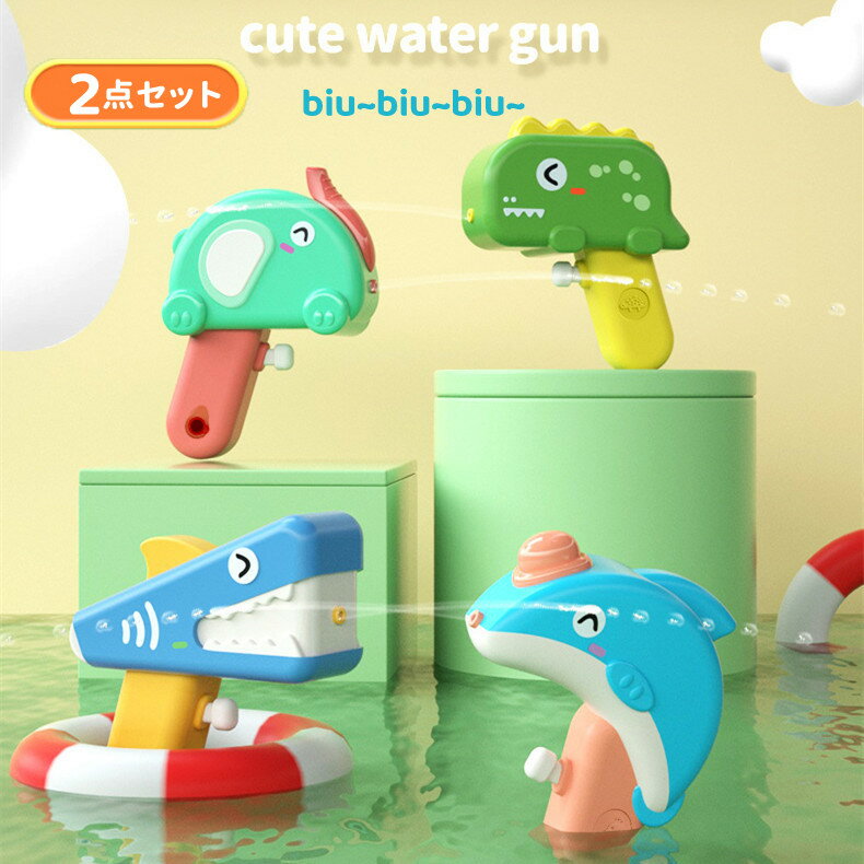 水鉄砲 2個セット お風呂おもちゃ みずてっぽう 小さい かわいい 引き金式 水ピストル 水遊び 携帯簡単 軽量 ウォーターガン 子供 男の子 女の子 海水浴 ...