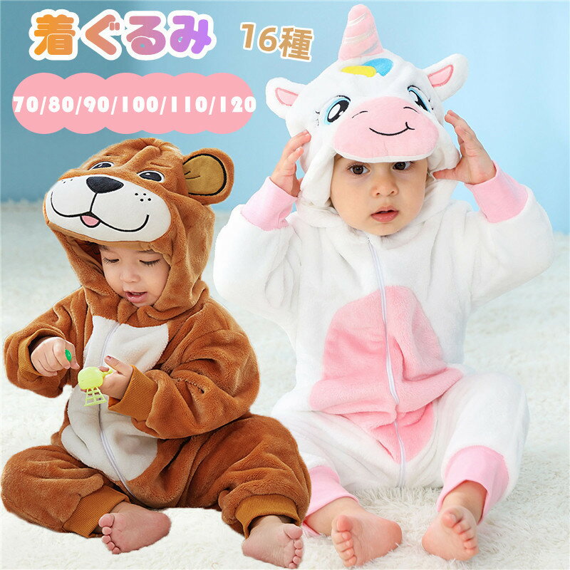 ベビー 着ぐるみ ベビー服 ロンパース フード付き ボア パジャマ キッズ服 年賀状 子供 動物 恐竜 ユニコーン 年 子供 女の子 男の子 着替え簡単 部屋着...