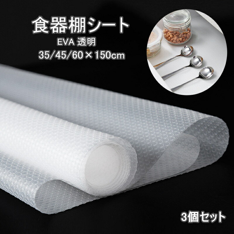 食器棚シート 3個セット EVA 収納 保護 キズ防止食器棚シート EVA 収納 保護 システムキッチン 引き出し キッチンシート 半透明 ホワイト 防汚 滑り止め 防湿 防油 フリーカット キズ防止 カット可能 キッチン用品 台所 収納棚 30*150cm 45*150cm 60*150cm 3個セット hzsn019h