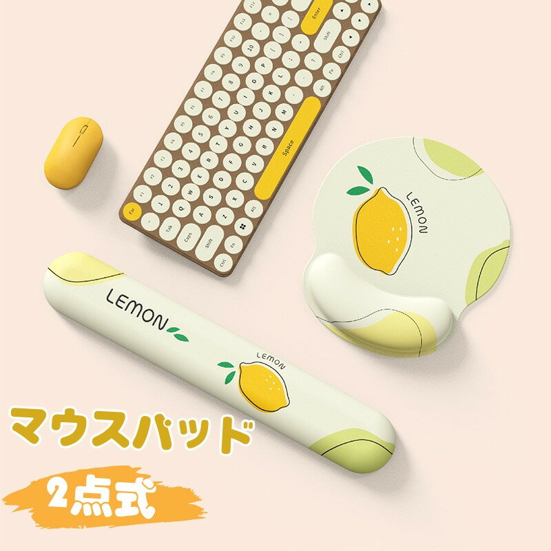 マウスパッド リストレスト 2点式 手首 疲労軽減 手首クッション キーボード用リストレスト かわいい レモン柄 疲れにくい メモリーフォーム ぷにぷに プレゼント おしゃれ お洒落 柔軟 快適 滑り止めゴム底 滑りやすい パソコンマウスパッド