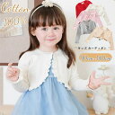 【7日限定クーポン配布中】キッズ カーディガン 女の子 ベビー ガールズ ニット ボレロ 長袖 子供服 前開き 子供 ニットボレロ ニット セーター コート ニ...