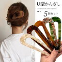 かんざし U字型 簪 髪留め 髪飾り ヘアアクセサリ 5点セット レディース 韓国風 おしゃれ 一本挿し 和装小物 お花火 成人式 発表会 お呼ばれ パーティー...