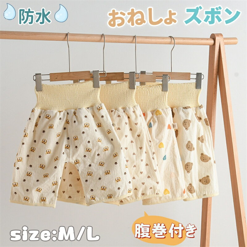 おねしょ ズボン 腹巻き 防水 おねしょパンツ おねしょズボン 綿 通気 ベビー 男の子 女の子 キッズ 子..
