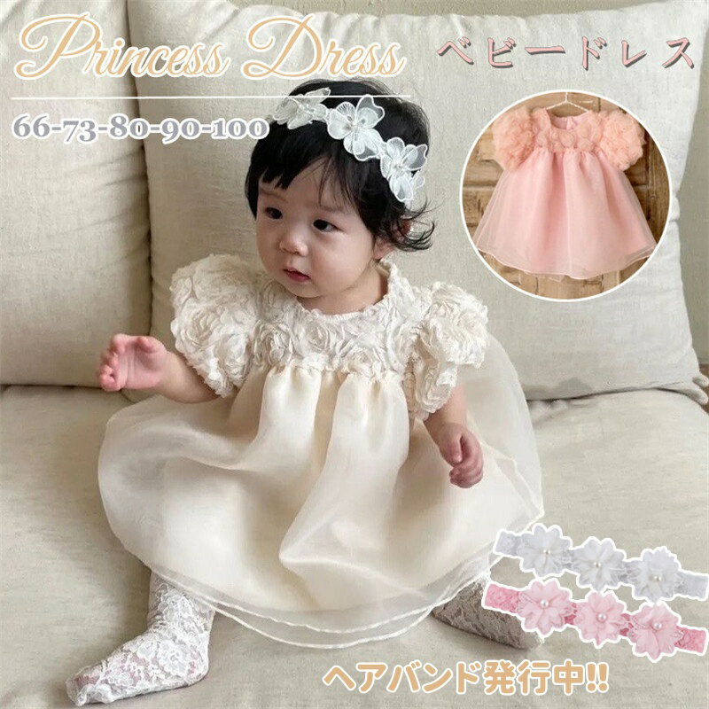 【一部即納】ベビードレス 白 結婚式 女の子 赤ちゃん セレモニードレス ベビー ドレス 半袖 誕生日 出産祝い 夏 ベビー服 ドレス かわいい 花 新生児 お姫様 プリンセス お宮参り キッズ フォーマル 七五三 撮影服 ワンピース パーティー お食い初め