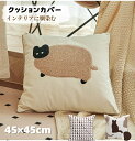 クッションカバー 抱き枕カバー 北欧 かわいい 猫 シンプル ファスナー 洗える 正方形 替えカバー手洗い汚れ防止 インテリア 無地 単品 高級感 春 夏 秋 ...