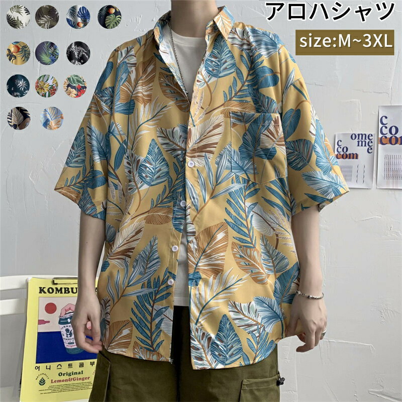 アロハシャツ メンズ ハワイ風 花柄 半袖 シャツ ハワイ 総柄 花柄シャツ 葉柄 カジュアルシャツ 男性シャツ 半袖シャツ 大きいサイズ ゆったり 薄手 涼し...