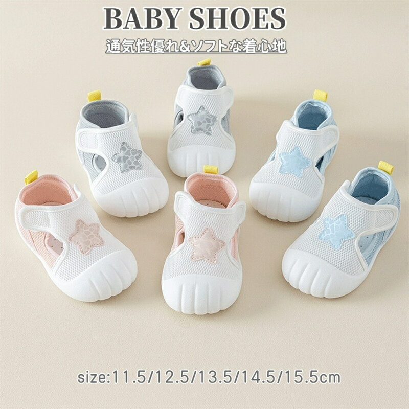 ベビー靴 サンダル メッシュ スニーカー 男の子 女の子 ベビーサンダル スポーツサンダル 幼児 ファーストシューズ 通気 つま先ガード 赤ちゃん 靴 夏用 子供 キッズ サンダル ベビー サンダル ベビー 靴 シューズ 男児 女児 軽量 通園 柔らか 滑り止め 1歳 2歳 3歳