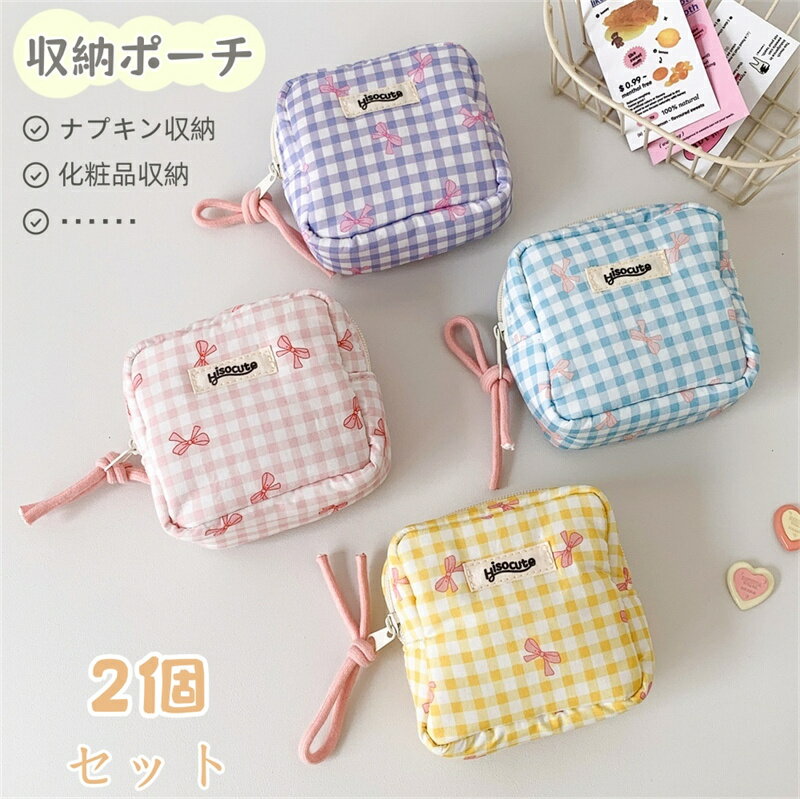 ナプキンポーチ サニタリーポーチ サニタリー入れ 小さい 収納バッグ 2個セット 韓国風 ミニ 収納ポーチ ナプキン入れ イヤホン入れ 化粧品収納 かわいチェッ...