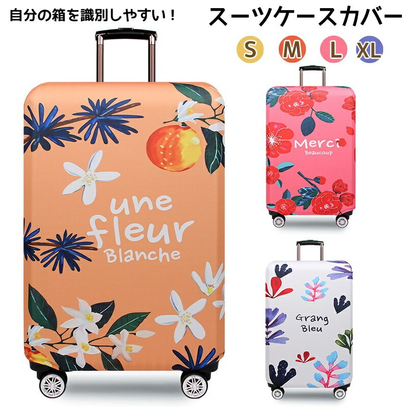 スーツケースカバー 荷物カバー 傷防止 保護カバー 洗濯可能 キャリーバッグカバー キャリーケースカバ..