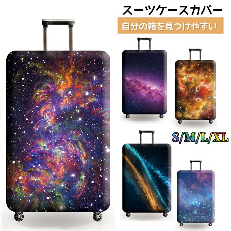 スーツケースカバー 傷防止 保護カバー 荷物カバー 洗濯可能 キャリーバッグカバー キャリーケースカバ..