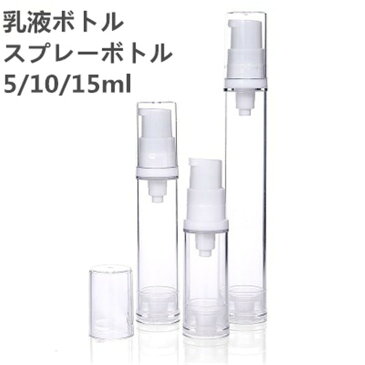 スプレーボトル 5ml 10ml 15mlポンプボトル アルコール対応 乳液 噴霧 透明 小分けボトル as+pp空容器 お出かけ用 スプレー ローション 旅行用品 携帯便利 霧吹 5本セット 化粧品 空ボトル PJ001Z