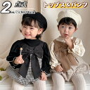 ベビー服 長袖 セットアップ 女の子 トップス サロペット 韓国風 リボン ベビーロンパース 新生児 上下セット ベビー セットアップ カバーオール 日常 カジ...