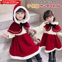 クリスマス 子供服 女の子 レッド長袖 ワンピース 2点セット ケープ付き マント サンタコスプレ コスチューム 新年 キッズ 春 秋 冬 厚手 防寒 子供ワンピース ガールズ 女児 キッズ服 可愛い 普段着 写真 イベンド 文化祭 学園祭 舞台服 変装 制服 お誕生日 プレゼント