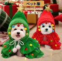 ペット服 クリスマス コスプレ ポンチョ 犬服 クリスマスツリー マント 犬の服 フード付き ドッグウェア 犬 クリスマス服 仮装 コスチューム コスチューム衣...