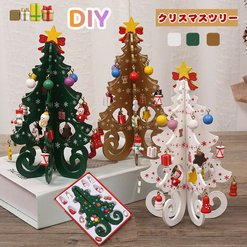 楽天Cute Familyクリスマスツリー 卓上 小さい 北欧 木製 ミニツリー DIY 小型 コンパクト 組み立て テーブル 置物 装飾 雰囲気満々クリスマスデコレーション インテリア インスタ映え サンタクロース 雪だるま クリスマス パーティー おしゃれ 北欧 部屋 飾りつけ クリスマス プレゼント