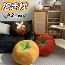 野菜 抱き枕 座布団 しいたけ ぬいぐるみ 背もたれ クッション 抱きクッション 厚い 座椅子 ふわふわ 柔らか フロアクッション 置物 可愛い かわいい イン...