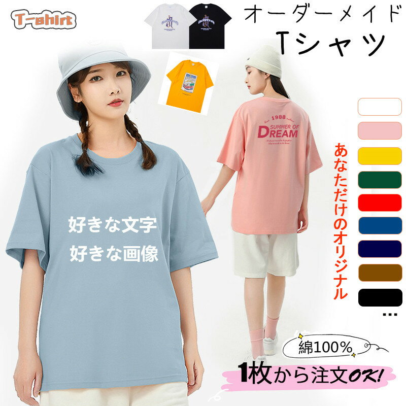 オリジナル Tシャツ オーダーメイド 1枚から 作成 簡単 綿 オーダーメイド レディース メンズ 自分だけの チームで お店で 部活で 学園祭 みんなで 写真 写メ プリント 誕生日 結婚式 お祝い 余興 プレゼント ギフト 文字 写真 画像 Tシャツプリント 友達 面白いtシャツ