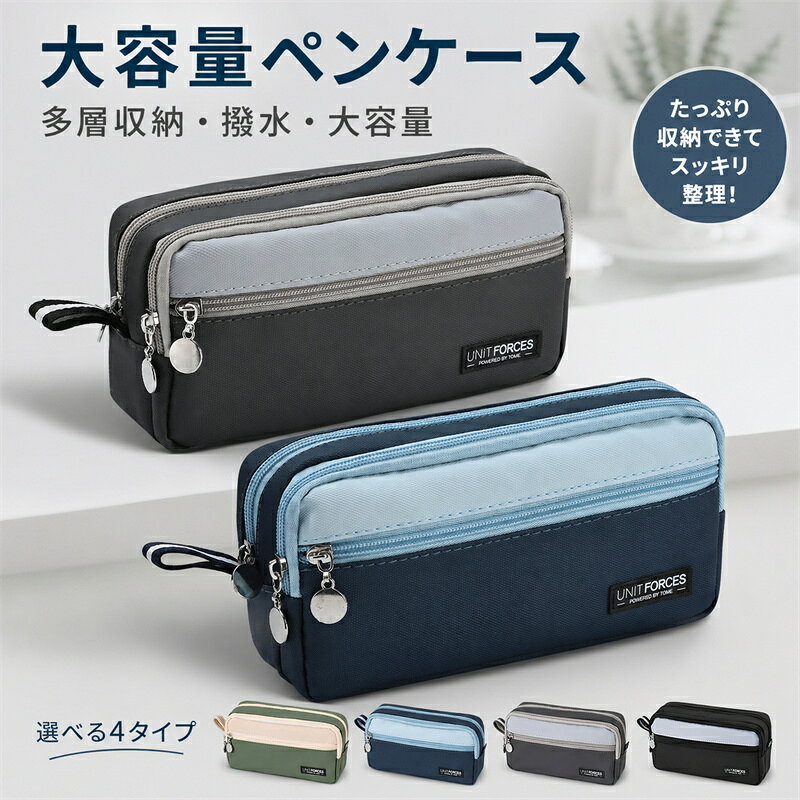 商品名:ペンケース 大容量 サイズ:約幅22.5×高さ10.5cm×マチ7.5cm 素材：オックスフォード生地＋PUコーティング カラー:写真通り 生産国:中国 注意書き： ※商品写真は、できる限り現品を再現するように画像処理などの補正を行っておりますが、ご利用のモニターや環境により差異が生じます。予めご了承くださいませ。 ※上記の数値は、実測によるものです。多少の誤差はご容赦ください。 ※仕様は予告なく変更される場合があります。（ご使用に差し支えない程度） ●至急ご利用頂く場合、大量ご購入場合は事前にメールか問い合わせフォームでご連絡お願いします。 ●何かご不明な点、ご要望などございましたら、お気軽に問い合わせください。 ------------------------------------------------- インポート商品について 海外の商品につきましては各国の縫製基準をクリアしておりますが、日本の基準に比べ作りが大まかな部分がございます。 ・縫製の糸の処理やボタンの縫い付けが甘い　 ・生地や付属品のインク臭 ・色違いの糸による縫製　 ・柄合わせができていない　 ・製造、加工の際に生じる小さなシミやほつれ　 ・大まかな作りによる若干の形のゆがみ　 ・他繊維の混じりによる縫製 &nbsp;・ベルトなどの穴の若干のゆがみ　 このような場合での返品・交換はお受けできませんのであらかじめご了承くださいませ。 上記のような点が気になる方は海外製品をおすすめすることができませんので、あらかじめインポート商品をご理解頂きました上でのご購入をお願い致します。文房具をたっぷり収納できる大容量ペンケース♪ シンプルで使いやすく、学校やオフィスなど幅広いシーンで活躍します。 【たっぷり入る大容量】 ペンや鉛筆、消しゴム、定規、付箋など、毎日使う文房具をまとめて収納できます。 筆記用具をたくさん持ち歩きたい方にもおすすめです。 【便利な多層収納】 複数の収納スペースを備えているため、文房具を種類ごとに分けて整理できます。 必要なアイテムを見つけやすく、バッグの中もすっきり整います。 【フロントファスナーポケット】 前面には小物の収納に便利なファスナーポケット付き。 消しゴム、付箋、クリップなど、よく使う小物の収納にぴったりです。 【ダブルファスナー仕様】 収納部分を開閉しやすいファスナーデザイン。 中身をスムーズに出し入れでき、毎日の使用も快適です。 【撥水仕様】 表面は水滴や汚れが付きにくい撥水仕様。 日常使いしやすく、お手入れも簡単です。 ※完全防水ではありません。水に濡れた場合は早めに拭き取ってください。 【持ち運びに便利】 サイドにはストラップが付いているため、持ち運びやバッグからの取り出しに便利です。 学校、塾、オフィス、旅行などさまざまなシーンでお使いいただけます。 【マルチに使える】 ペンケースとしてはもちろん、充電ケーブルやイヤホン、コスメなどを収納する小物ポーチとしても使用できます。
