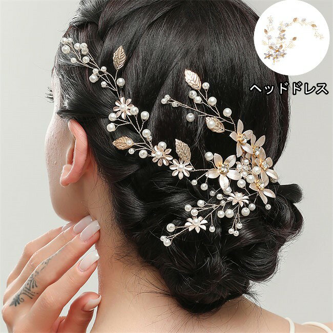 即納 ウェデイング ブライダル ヘッドドレス ヘッドコサージ ブライダルジュエリー・アクセサリー シルバー 小枝 手作り パーティー 結婚式 2次会 演奏...