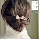 即納 ヘアアクセサリー ヘアピン4本セット 髪飾り ビジューフラワー Uピン キラキラ ピン ヘアアレンジ ヘッドドレス レディース 30代/40代/50代/春/夏/秋/冬 ウェディング 結婚式 ブライダル 小枝 ヘアアクセサリー