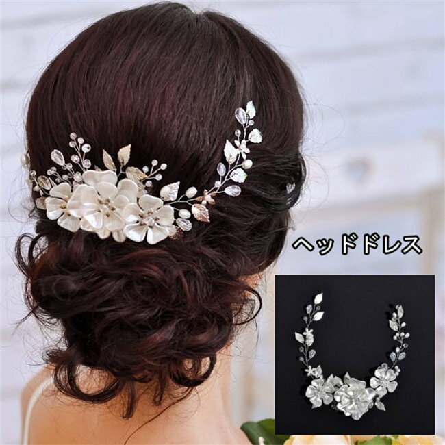 即納 ウェデイング ブライダル ヘッドドレス ヘッドコサージ ブライダルジュエリー・アクセサリー シルバー 小枝 手作り パーティー 結婚式 2次会 演奏...