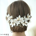即納 ウェデイング ブライダル ヘッドドレス ヘッドコサージ シルバー リーフ 小枝 ブライダル 二次会 パーティー 結婚式 海外 挙式 ドレス 和服 に合う 髪飾り ヘア飾り ビーズ 花 フラワー ヘアアクセサリー ヘアピン 皮製