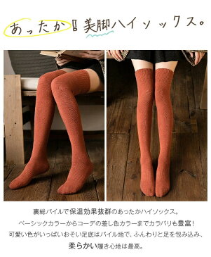 【即納】ハイソックス ニーハイソックス 靴下 レディース もこもこ ソックス くつ下 ロングソックス ルームソックス 綿 ロング 裏起毛 履く毛布 暖かい 冷え対策 大人 秋冬 無地 おしゃれ スニーカー 普段着 お出掛け