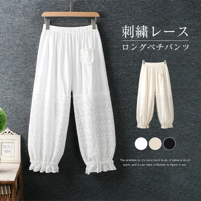 ペチパンツ レース ペチコート レディース 裾ゴム ロング サルエル 裾レース 刺繍 レース ボトムス インナー レイヤード 重ね着 レース 透かし雕り 綿 ゆったり 重ね着 下着 おしゃれ ナチュラル 体型カバー ウエストゴム 春 夏 冬のサムネイル