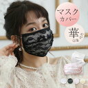 レースマスクカバー マスク レース カラー 女性用マスク レースのマスク 花柄 刺繍 可愛いマスク ファッションマスク ドレスマスクカバー 洗えるマスク 大人 ミセス 上品 可愛い きれいめ 小顔 立体 オールシーズン 白 黒 黄色 大きいサイズ 洗える 繰り返し使える(4)