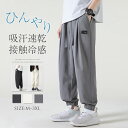 ジョガーパンツ メンズ 涼感 軽量 テーパードパンツ 春夏秋 涼しい 無地 接触冷感 薄手 ひんやり 吸汗通気 サマーパンツ ゴルフパンツ スポーツウエア春夏 大きいサイズ ボトムズ ロングズボン ロングパンツ オシャレ 運動着普段使い サッカー 野球 釣り ウオーキング