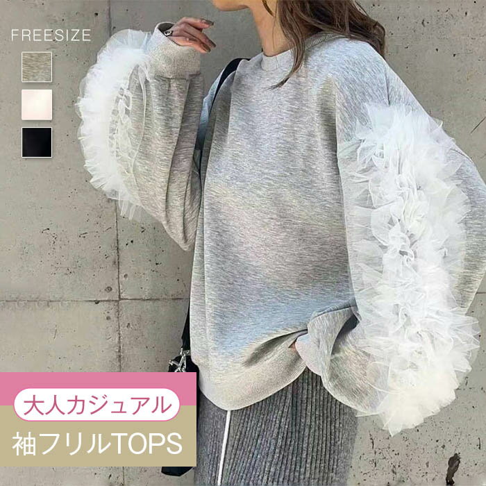 楽天市場】チュール フリル(スウェット・トレーナー|トップス 楽天市場】チュール フリル(スウェット・トレーナー|トップス