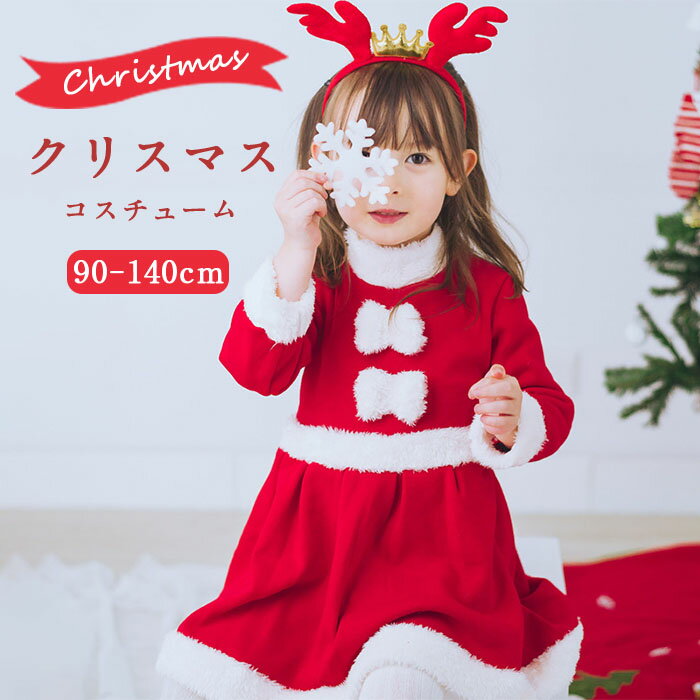 【楽天1位】 クリスマス サンタ コスプレ 子供 サンタクロース キッズ 女の子 コスチューム ワンピース サンタ服 衣装 サンタコス 仮装 子供服 帽子 カチューシャ 90cm 100cm 110cm 120cm 130cm 140cm X'mas xmas