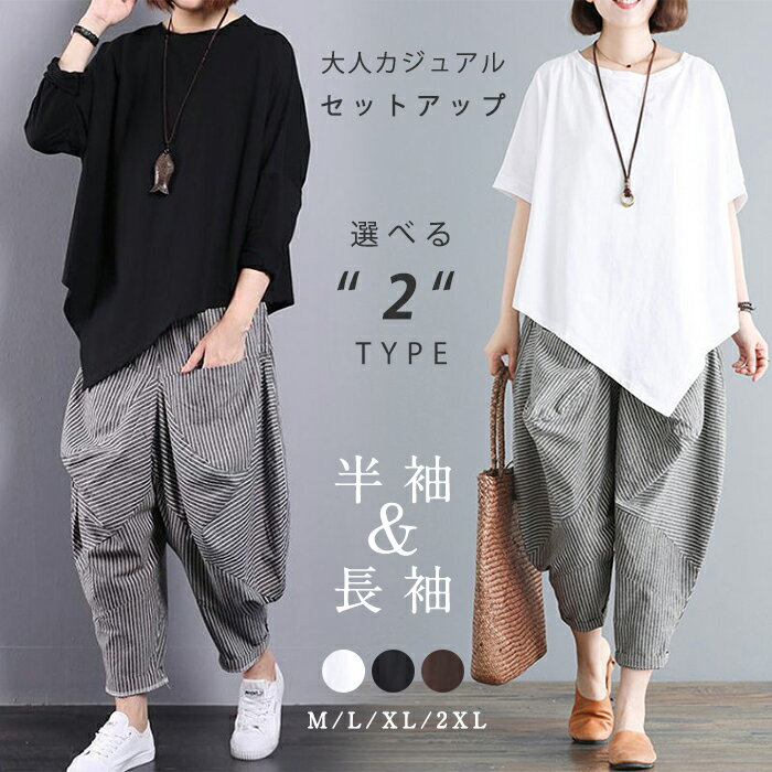 パンツセットアップ レディース tシャツ ブラウス トップス ガウチョパンツ サルエルパンツ 九分丈 2点セット ゆったり 大きいサイズ カジュアル 夏物 初秋 無地 チェック柄 不規則 30代 40代 50代 【送料無料】のサムネイル