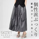 ロングスカート レディース ボトムス スカート ミモレスカート バルーンスカート コクーンスカート 個性派スカート 変形 コクーン ミモレ丈 ウエストゴム 落ち感 ポケット 30代 40代 50代