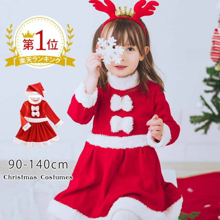  クリスマス サンタ コスプレ 子供 サンタクロース キッズ 女の子 コスチューム ワンピース サンタ服 衣装 サンタコス 仮装 子供服 帽子 カチューシャ 90cm 100cm 110cm 120cm 130cm 140cm X'mas xmas