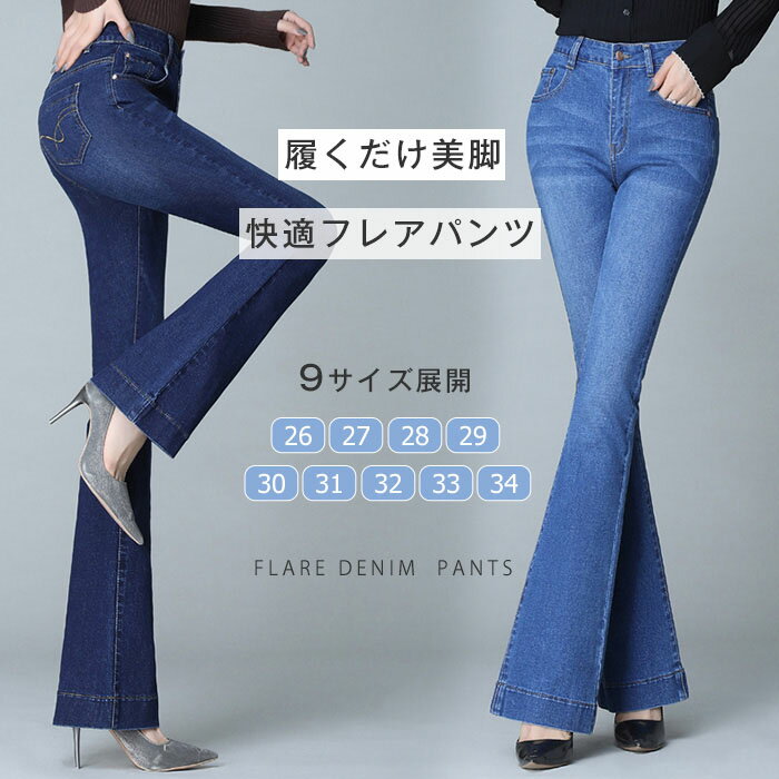 フレアパンツ デニム レディース 大きいサイズ ボトムス ジーンズ ズボン ロング丈 9分丈 ブーツカット おしゃれ 春 夏 秋 スリム ポケット 美脚 薄手 ストレッチ 着脱 楽 無地 シンプル カジ…