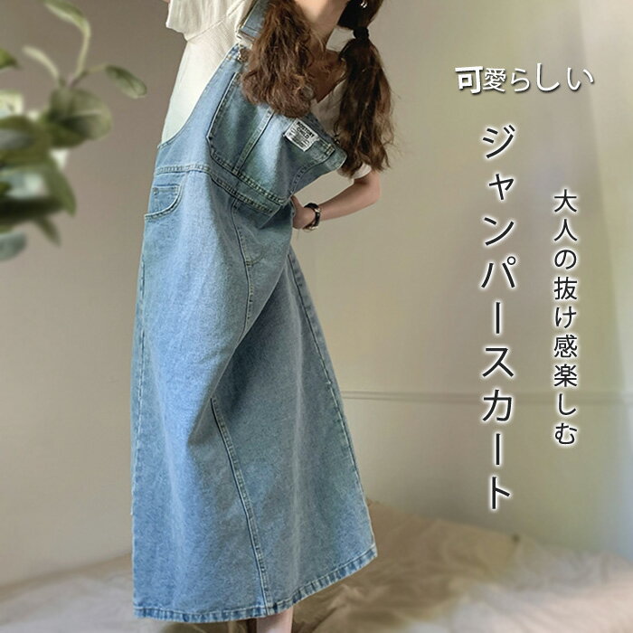 ジャンパースカート デニム デニムワンピース ロング マキシワンピース 春 夏 ロング丈 ジャンスカー サロペット 大きいサイズ ポケット付き ワンピ オールインワン 体型カバー ゆったり カジュアル 可愛い 着心地いい 肩紐 調節 着痩せ 通勤 部屋ウェア