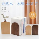 ブックエンド 本棚 木製 無垢 天然木 本立て ブックスタンド おしゃれ 卓上 机上 シンプル ナチュラル かわいい デザイン モダン 四角 ウォールナット ブ...