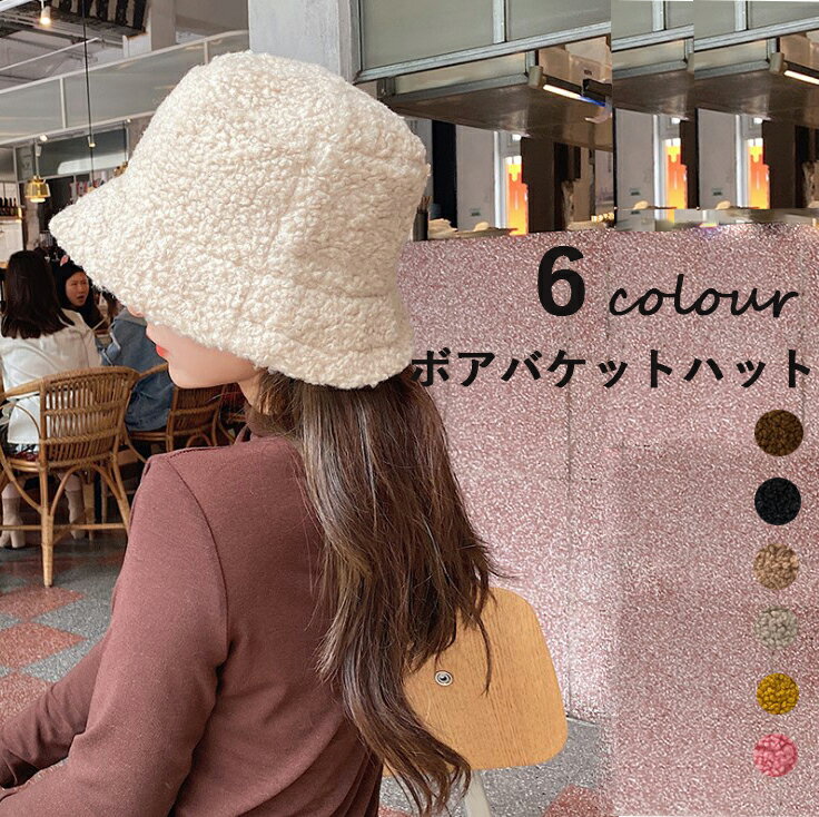 即納 バケットハット キャスケット ボアハット ボア 春秋 冬 シンプル ファッション レディース 折りたたみ 季節感 防寒 帽子 小顔効果 おしゃれ 大人可愛い トレンド 大人らしい キャップ 旅行 8色